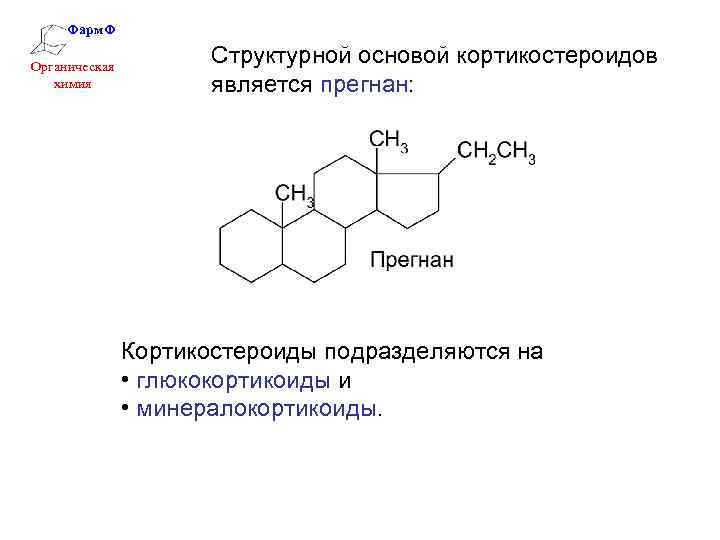 Фарм. Ф Органическая химия Структурной основой кортикостероидов является прегнан: Кортикостероиды подразделяются на • глюкокортикоиды