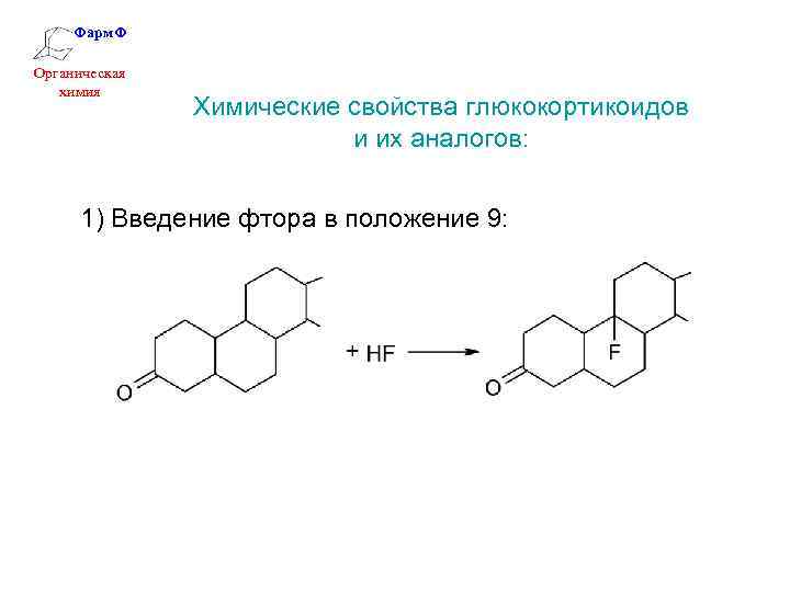 Фарм. Ф Органическая химия Химические свойства глюкокортикоидов и их аналогов: 1) Введение фтора в