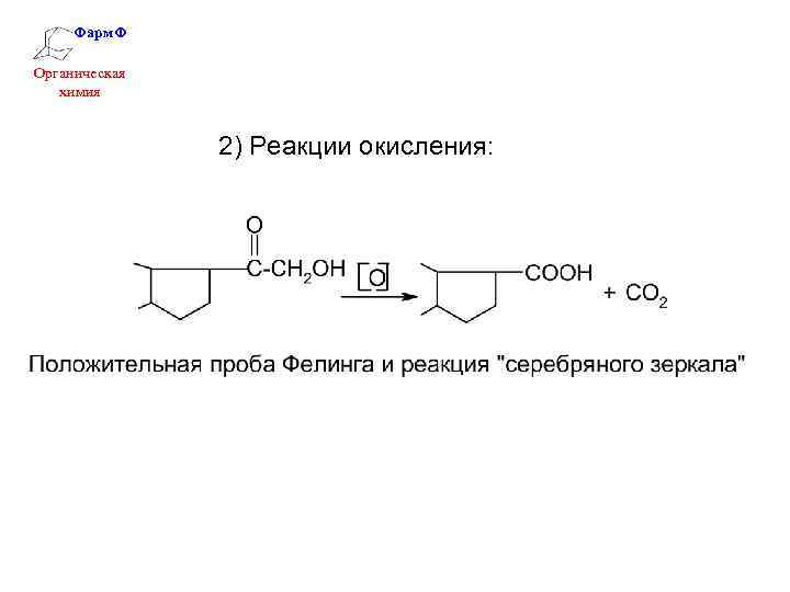 Фарм. Ф Органическая химия 2) Реакции окисления: 