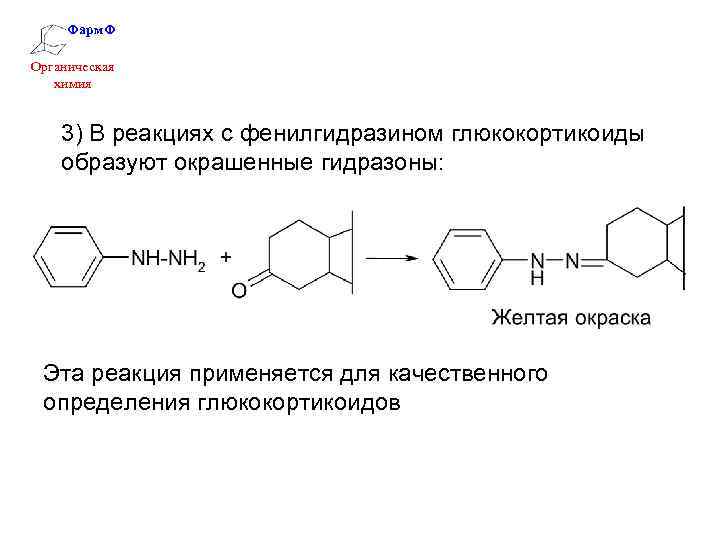 Фарм. Ф Органическая химия 3) В реакциях с фенилгидразином глюкокортикоиды образуют окрашенные гидразоны: Эта