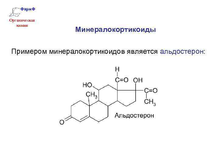 Фарм. Ф Органическая химия Минералокортикоиды Примером минералокортикоидов является альдостерон: 