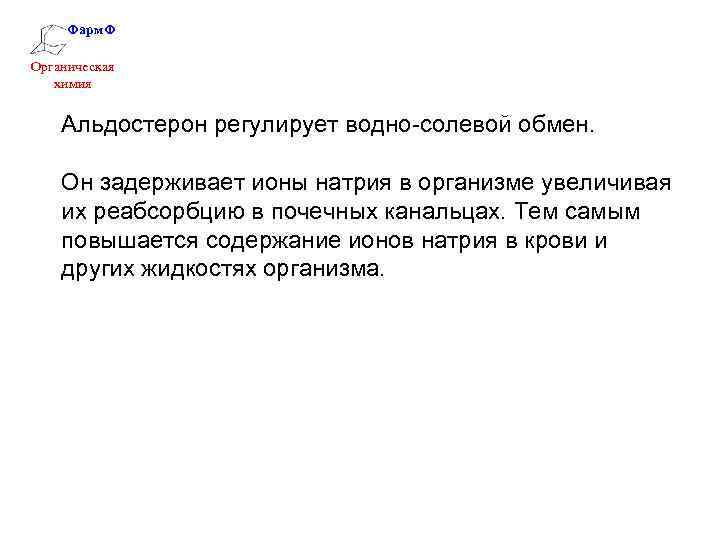 Фарм. Ф Органическая химия Альдостерон регулирует водно-солевой обмен. Он задерживает ионы натрия в организме