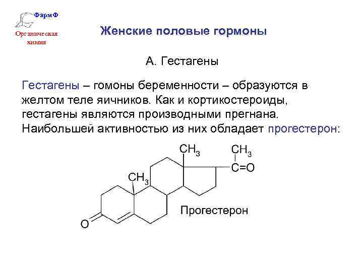 Фарм. Ф Органическая химия Женские половые гормоны А. Гестагены – гомоны беременности – образуются