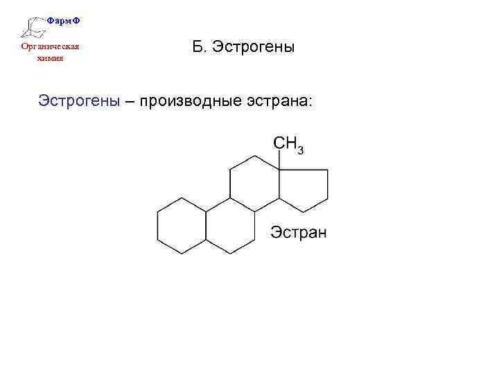 Фарм. Ф Органическая химия Б. Эстрогены – производные эстрана: 