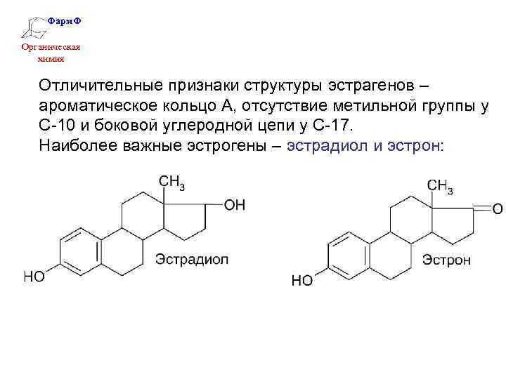 Фарм. Ф Органическая химия Отличительные признаки структуры эстрагенов – ароматическое кольцо А, отсутствие метильной