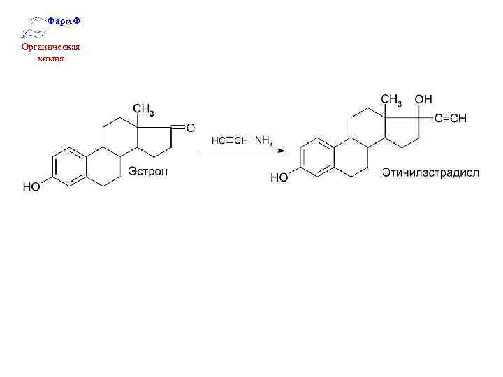 Фарм. Ф Органическая химия 