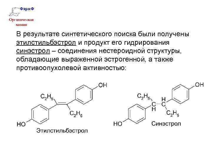 Фарм. Ф Органическая химия В результате синтетического поиска были получены этилстильбэстрол и продукт его