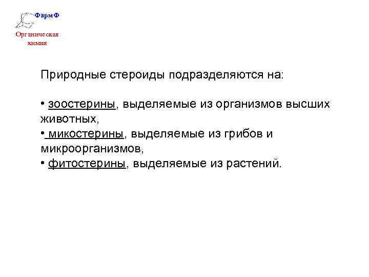 Фарм. Ф Органическая химия Природные стероиды подразделяются на: • зоостерины, выделяемые из организмов высших