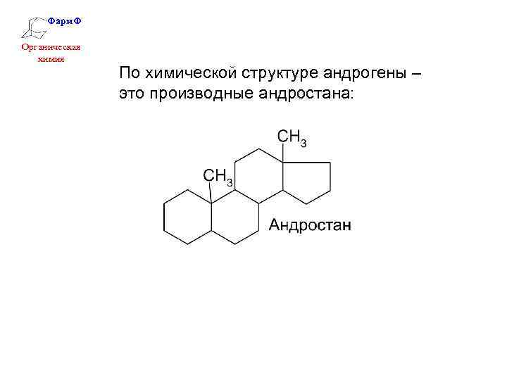 Фарм. Ф Органическая химия По химической структуре андрогены – это производные андростана: 