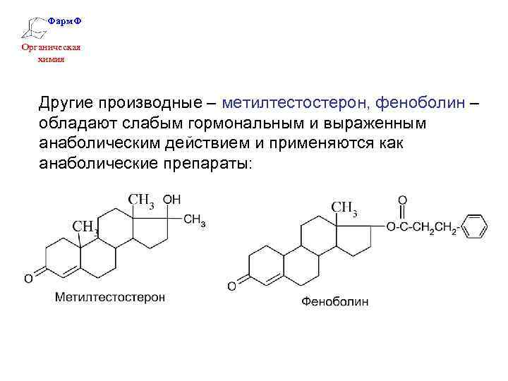 Фарм. Ф Органическая химия Другие производные – метилтестостерон, феноболин – обладают слабым гормональным и