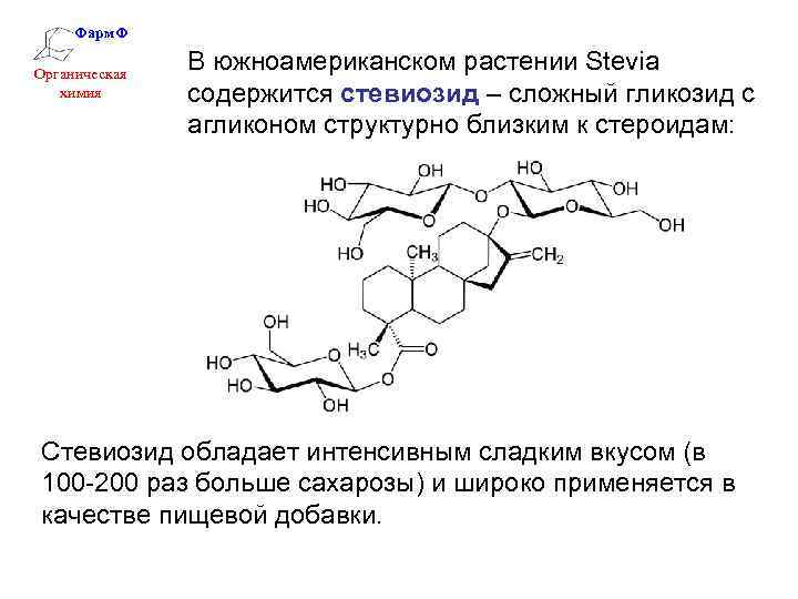 Фарм. Ф Органическая химия В южноамериканском растении Stevia содержится стевиозид – сложный гликозид с