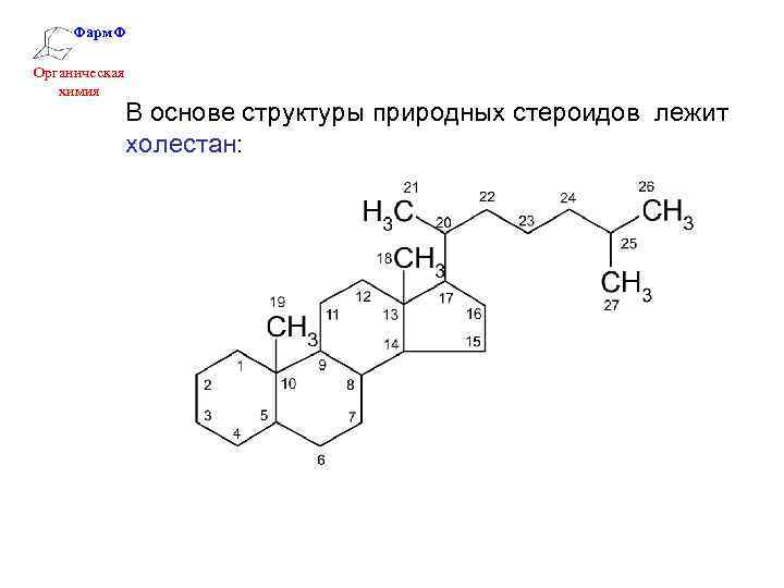 Холестан