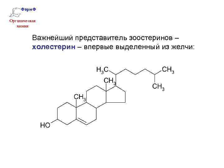 Фарм. Ф Органическая химия Важнейший представитель зоостеринов – холестерин – впервые выделенный из желчи: