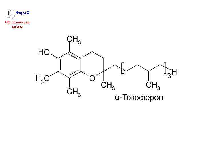 Фарм. Ф Органическая химия 