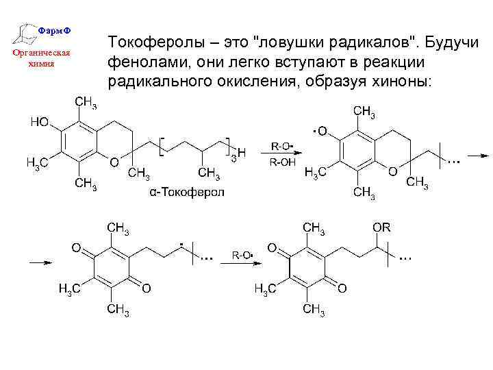 Фарм. Ф Органическая химия Токоферолы – это 