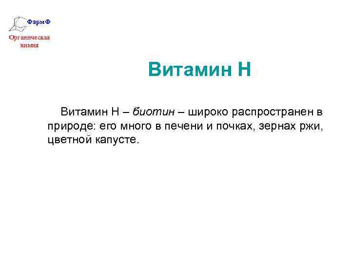 Фарм. Ф Органическая химия Витамин Н – биотин – широко распространен в природе: его