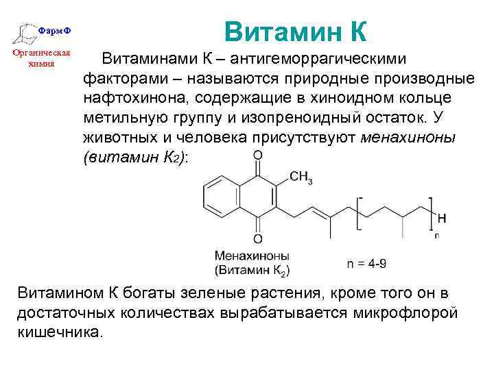 Формула витамина д. Структура витамина k. Нафтохинон витамин k формула. Структура витамина k нафтохинон.