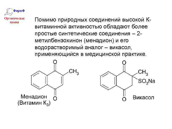 Фарм. Ф Органическая химия Помимо природных соединений высокой Квитаминной активностью обладают более простые синтетические