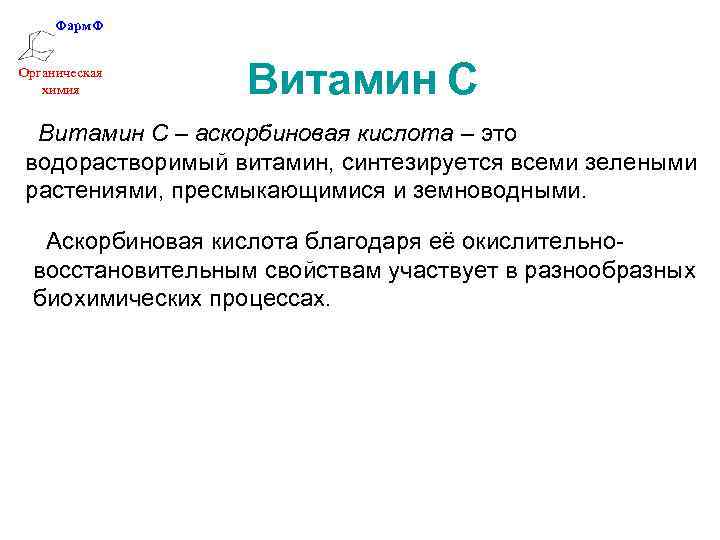 Фарм. Ф Органическая химия Витамин С – аскорбиновая кислота – это водорастворимый витамин, синтезируется