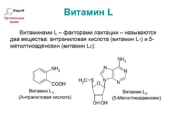 Фарм. Ф Органическая химия Витамин L Витаминами L – факторами лактации – называются два