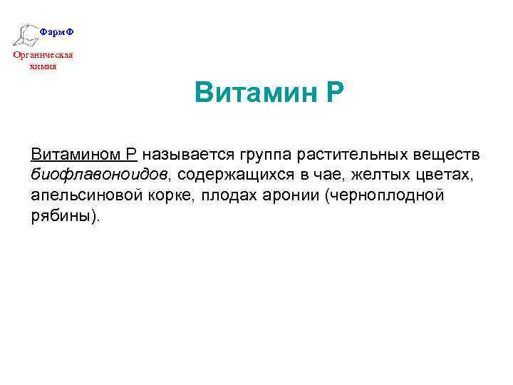 Фарм. Ф Органическая химия Витамин Р Витамином Р называется группа растительных веществ биофлавоноидов, содержащихся