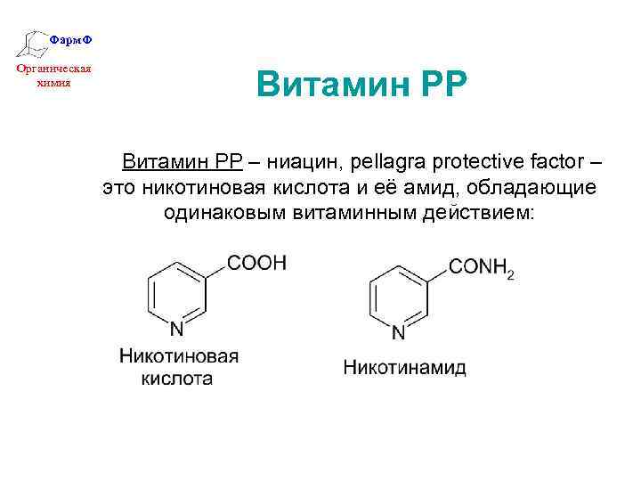 Фарм. Ф Органическая химия Витамин РР – ниацин, pellagra protective factor – это никотиновая