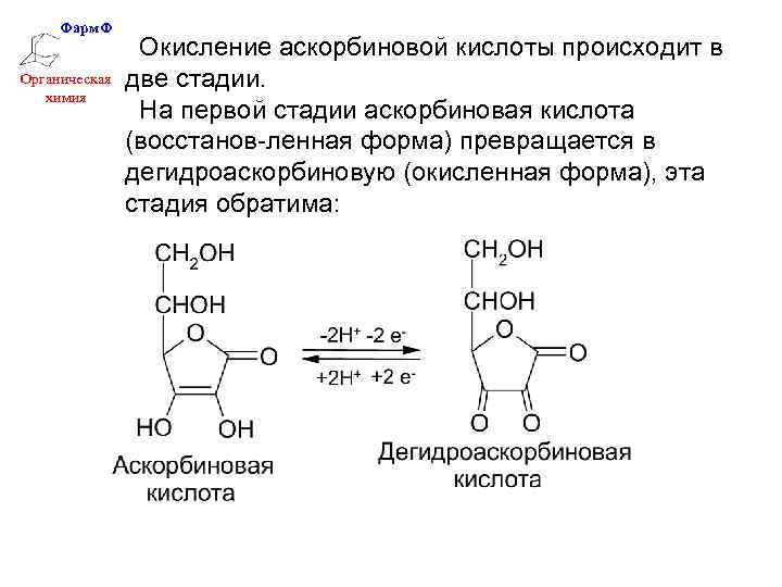 Фарм. Ф Органическая химия Окисление аскорбиновой кислоты происходит в две стадии. На первой стадии