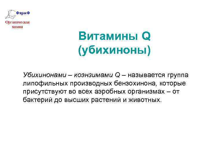 Фарм. Ф Органическая химия Витамины Q (убихиноны) Убихинонами – коэнзимами Q – называется группа