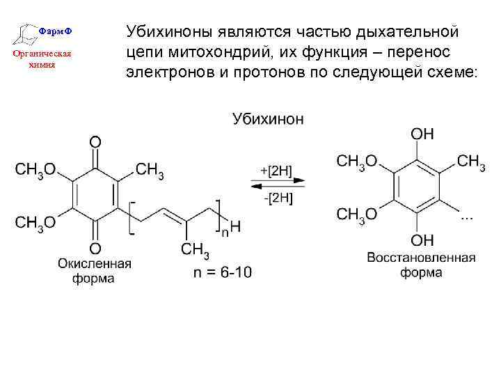 Фарм. Ф Органическая химия Убихиноны являются частью дыхательной цепи митохондрий, их функция – перенос