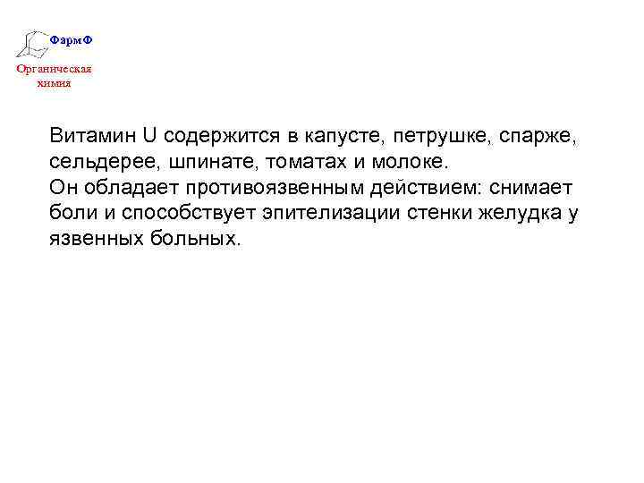 Фарм. Ф Органическая химия Витамин U содержится в капусте, петрушке, спарже, сельдерее, шпинате, томатах