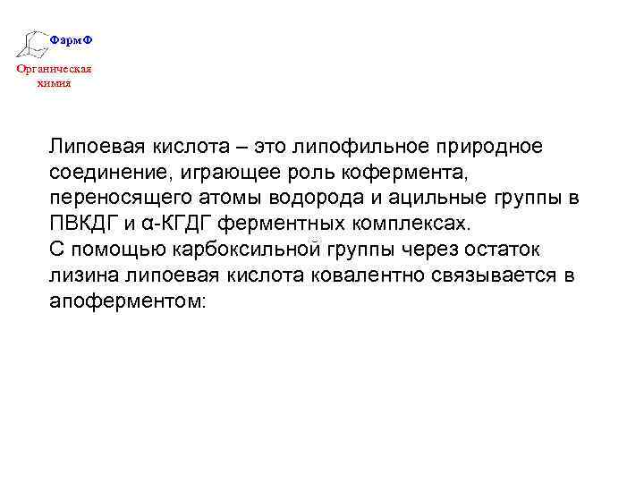 Фарм. Ф Органическая химия Липоевая кислота – это липофильное природное соединение, играющее роль кофермента,