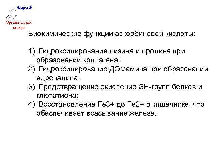 Фарм. Ф Органическая химия Биохимические функции аскорбиновой кислоты: 1) Гидроксилирование лизина и пролина при