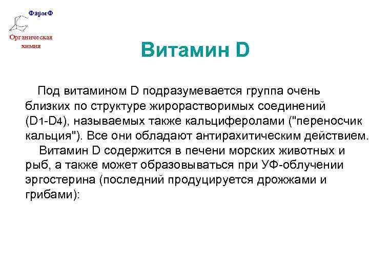 Фарм. Ф Органическая химия Витамин D Под витамином D подразумевается группа очень близких по