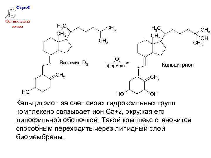 Фарм. Ф Органическая химия Кальцитриол за счет своих гидроксильных групп комплексно связывает ион Са+2,