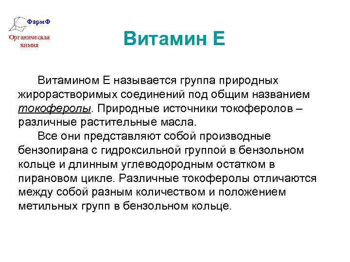 Фарм. Ф Органическая химия Витамин Е Витамином Е называется группа природных жирорастворимых соединений под