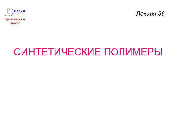 Фарм. Ф Лекция 36 Органическая химия СИНТЕТИЧЕСКИЕ ПОЛИМЕРЫ 