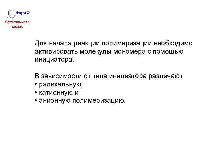 Фарм. Ф Органическая химия Для начала реакции полимеризации необходимо активировать молекулы мономера с помощью
