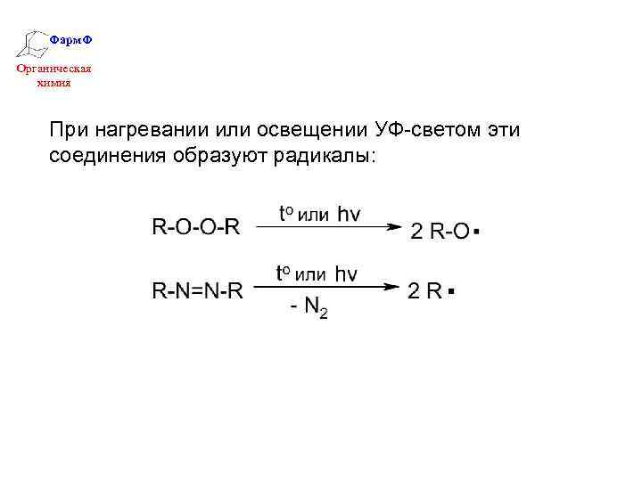 Фарм. Ф Органическая химия При нагревании или освещении УФ-светом эти соединения образуют радикалы: 