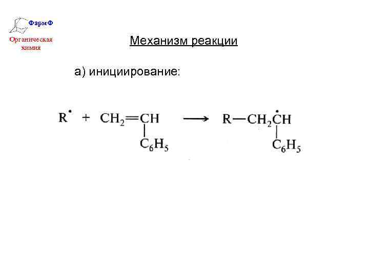 Фарм. Ф Органическая химия Механизм реакции а) инициирование: 