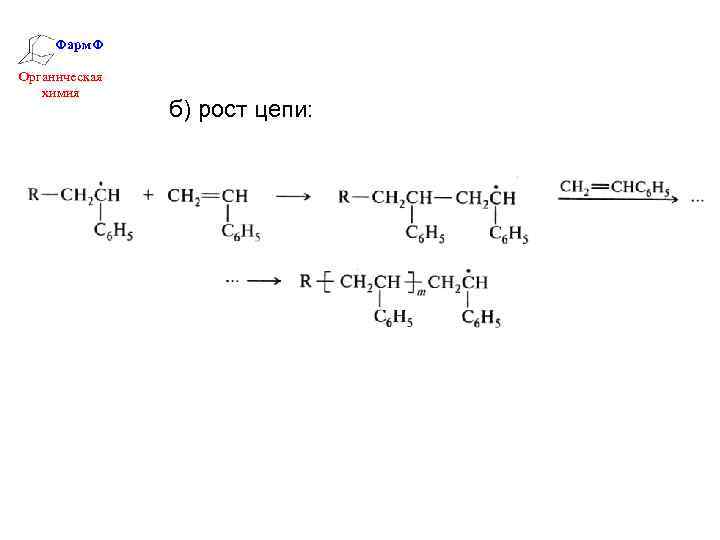 Фарм. Ф Органическая химия б) рост цепи: 