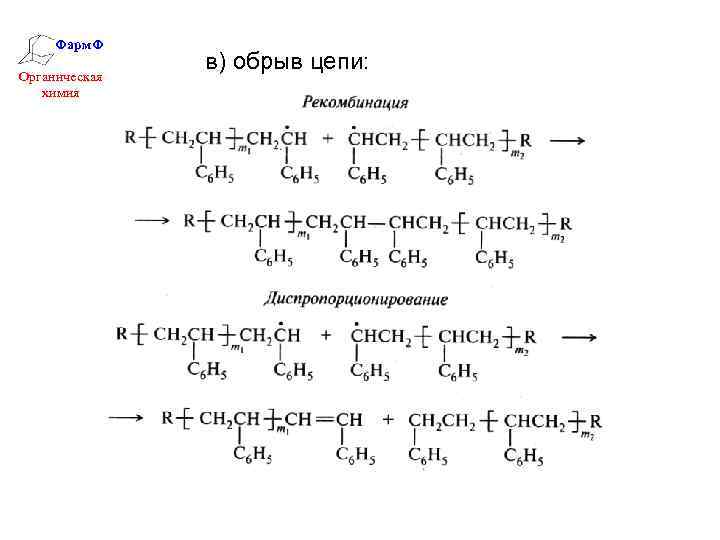 Фарм. Ф Органическая химия в) обрыв цепи: 