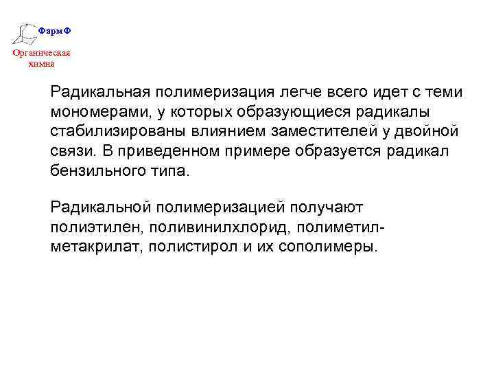 Фарм. Ф Органическая химия Радикальная полимеризация легче всего идет с теми мономерами, у которых