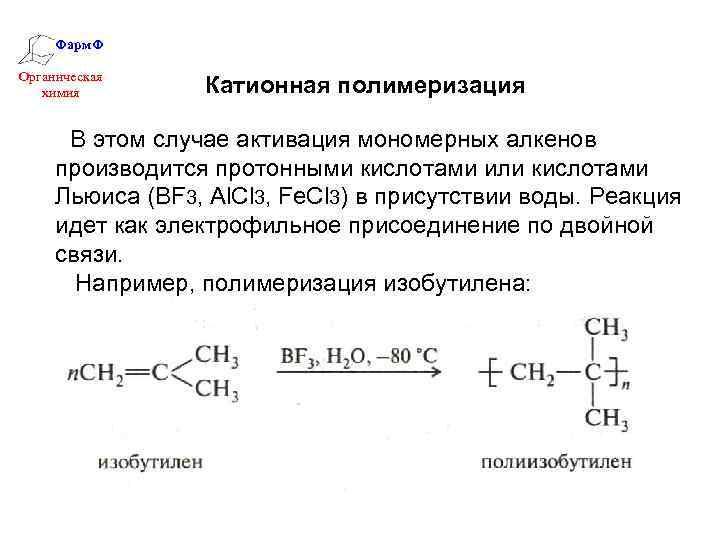 Фарм. Ф Органическая химия Катионная полимеризация В этом случае активация мономерных алкенов производится протонными