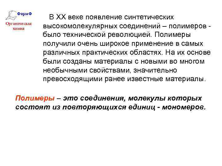 Фарм. Ф Органическая химия В ХХ веке появление синтетических высокомолекулярных соединений – полимеров было