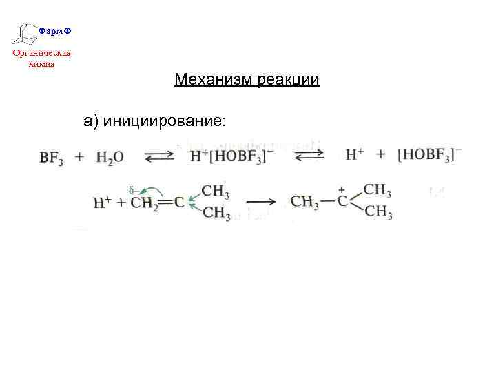 Фарм. Ф Органическая химия Механизм реакции а) инициирование: 