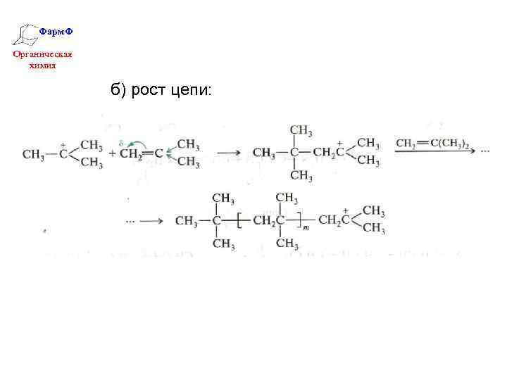 Фарм. Ф Органическая химия б) рост цепи: 