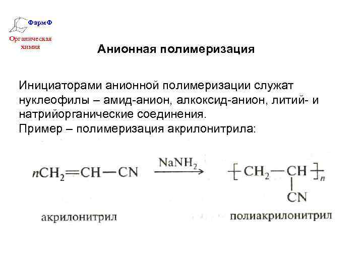 Составьте схему полимеризации акрилонитрила