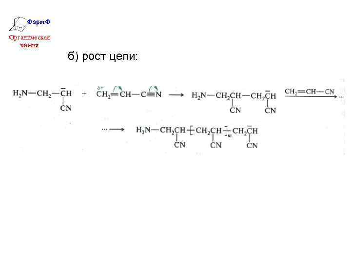 Фарм. Ф Органическая химия б) рост цепи: 