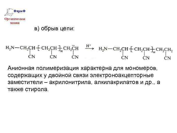 Составьте схему полимеризации акрилонитрила