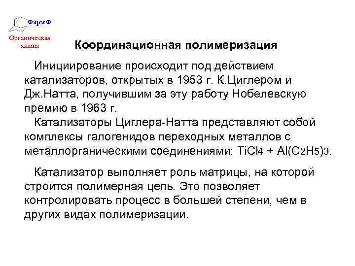Фарм. Ф Органическая химия Координационная полимеризация Инициирование происходит под действием катализаторов, открытых в 1953